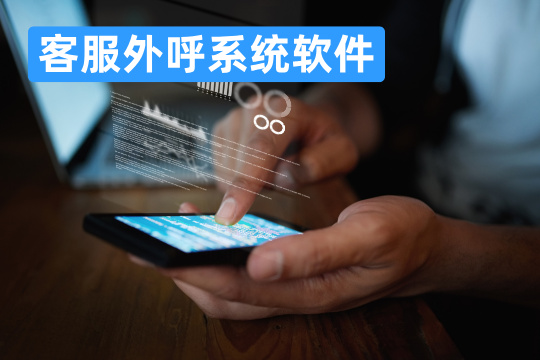 客服外呼系统软件