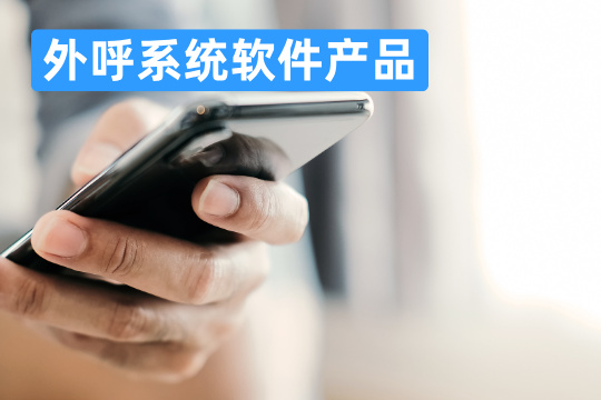 外呼系统软件产品
