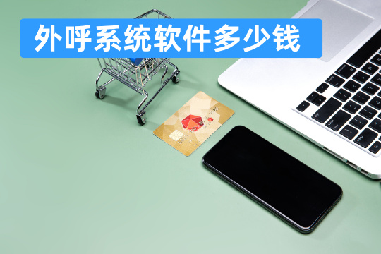 外呼系统软件多少钱