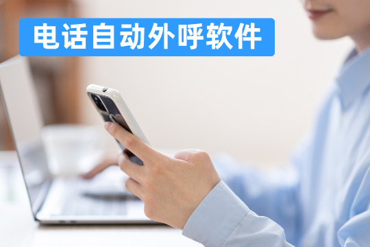 电话自动外呼软件