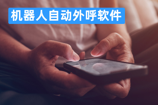 机器人自动外呼软件