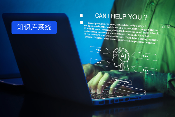 央国企知识库系统主要功能有哪些、效果怎么样？众闯信息科技提供全链条解决方案