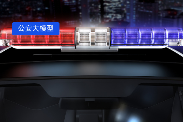 公安大模型接警助手 辅助处理报警信息，降低警务人员的工作压力！