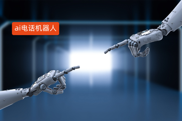 AI智能电话机器人