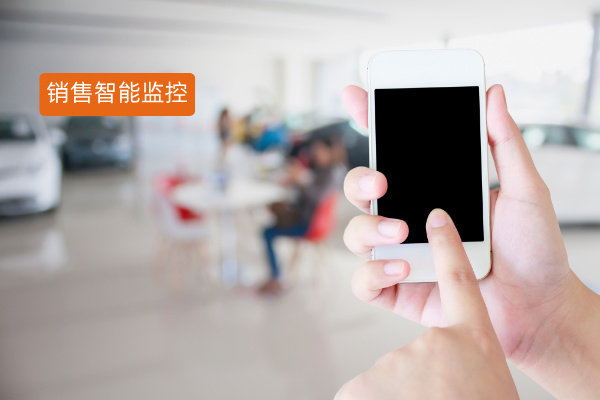汽车销售过程智能监控 质检通话过程，专治违规乱承诺、服务态度差！
