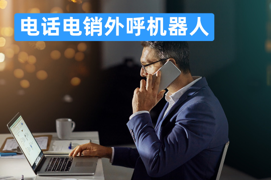 电话电销外呼机器人
