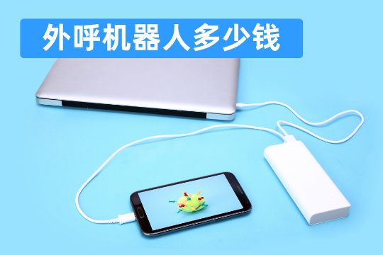 外呼机器人多少钱