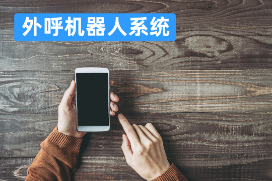 外呼机器人系统