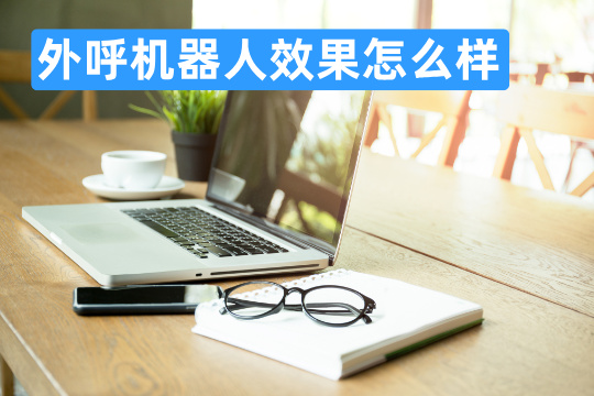 外呼机器人效果怎么样