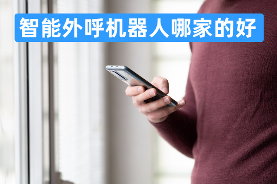智能外呼机器人哪家的好