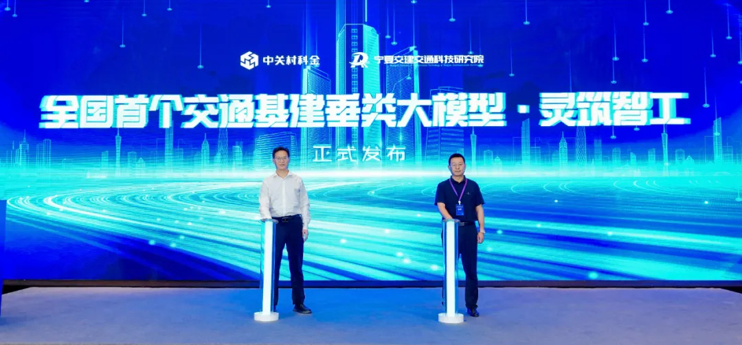 全国首个交通基建垂类大模型“灵筑智工”重磅发布