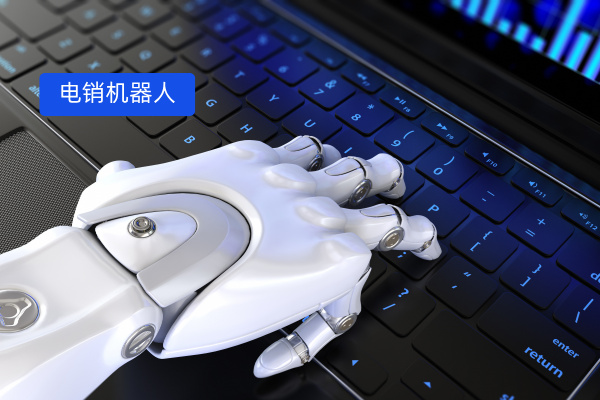 电销机器人哪里有？到底选哪家的？ AI智能外呼一夜爆单，正确使用机器人的技巧