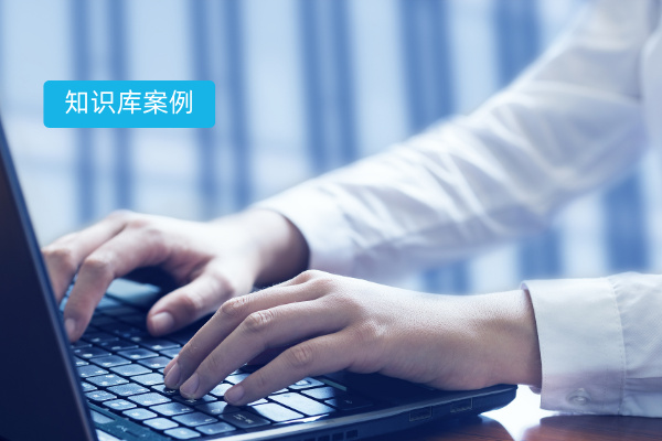 知识库标杆案例 从分散到智能：得助智能助力汽车国企破解知识管理困局！