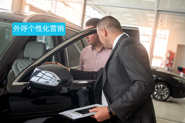 2025 汽车企业必看外呼个性化营销策略升级与技术实践