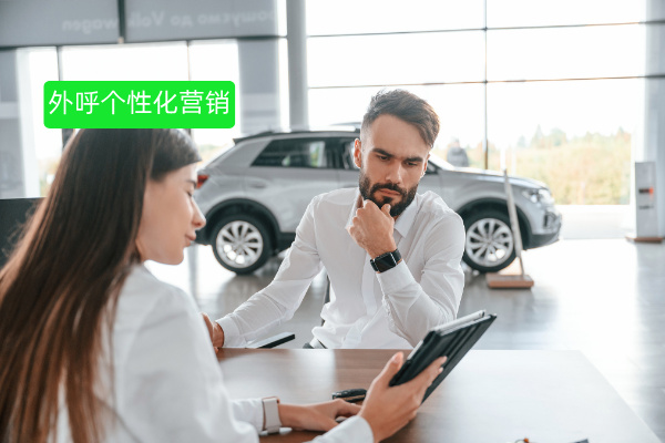 2025 汽车企业必看外呼个性化营销策略升级与技术实践