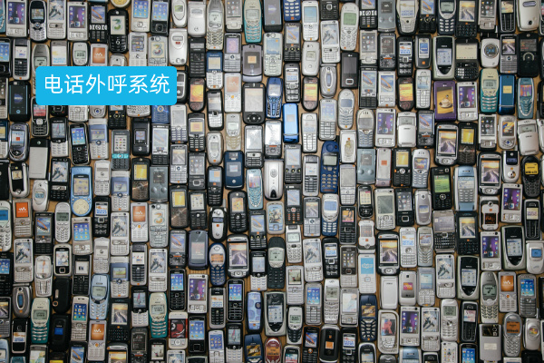 为什么电销都在使用电话外呼系统？是企业实现降本增效转型升级的重要工具！