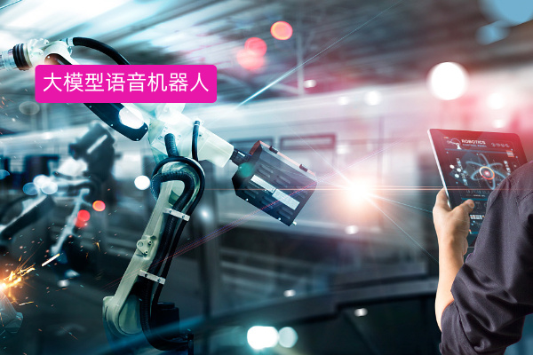 汽车行业基于大模型构建的语音机器人，正在充分释放 AI 外呼潜力