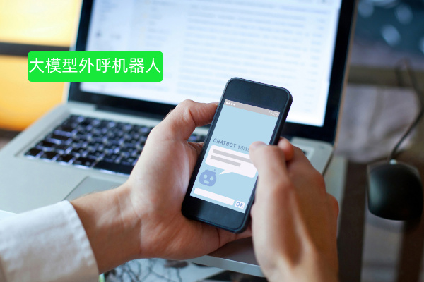 大模型外呼机器人：房地产行业实现高效获客与服务升级利器