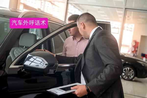 汽车外呼话术提升方案：从低效触达到精准转化的实战策略