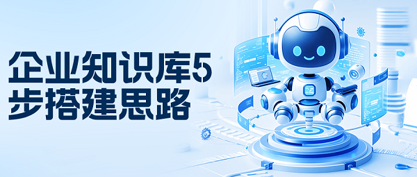 企业知识库5步搭建思路