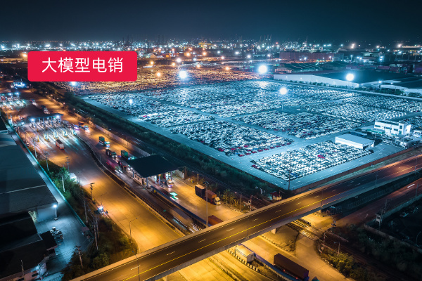 汽车大模型电销新纪元：AI接待应用让商机流失减少 40%！