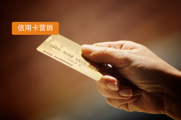 银行信用卡营销
