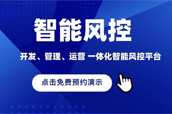 智能风控预约演示