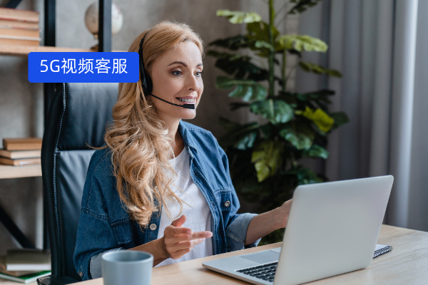 5G视频客服应用场景有哪些？众闯信息科技视频智能客服多场景创新客户服务体验