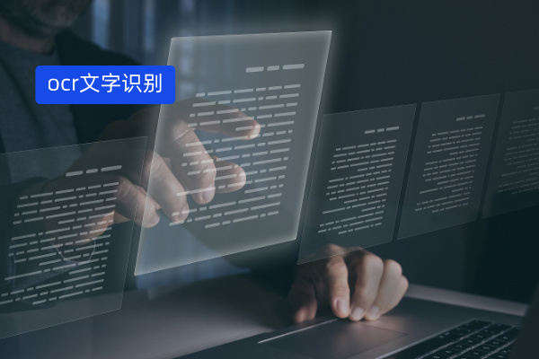 财务从业者必看！得助智能OCR文字识别强大功能​解决财务票据难题