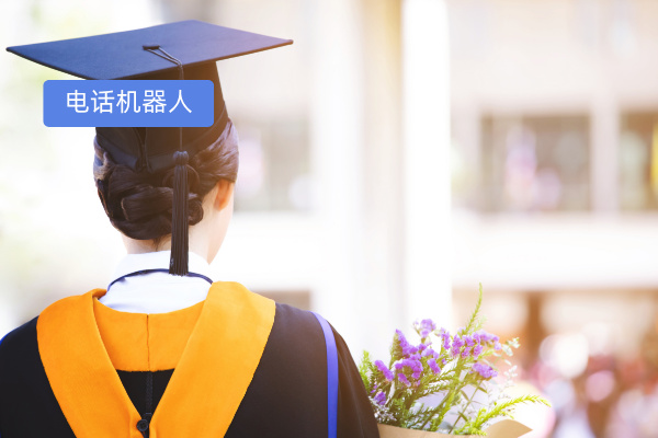 考研营销AI电话机器人