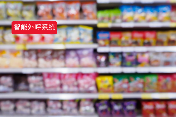 食品批发智能外呼系统
