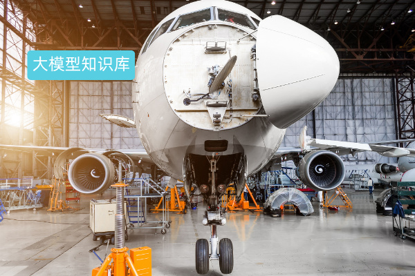 得助智能大模型知识库：破解航空公司飞机维修“知识断层”难题！