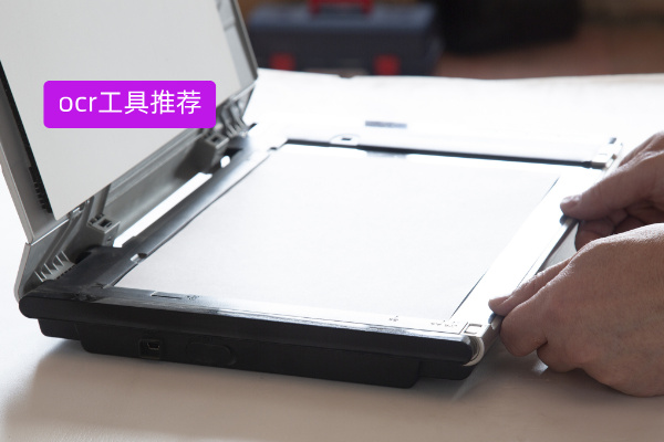 文字识别ocr工具推荐：众闯信息科技多模态OCR识别大模型正在无限进化！