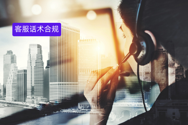 食品客服话术合规检测：众闯信息科技得助智能质检助力企业筑牢风控防线