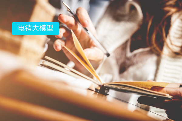 教育电销大模型语音机器人赋能湖南某教育公司