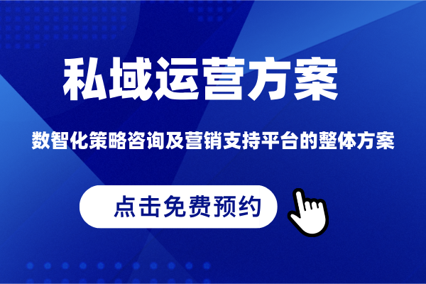 私域运营