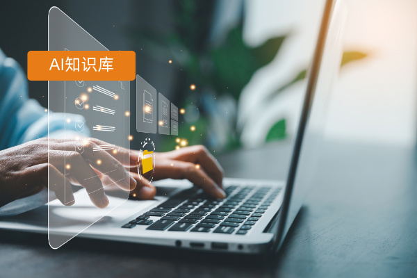 知识搜索告别&ldquo;蒜鸟&rdquo;尴尬！大模型AI知识库搜问一体破解软件公知识管理难题！