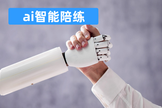 ai智能陪练
