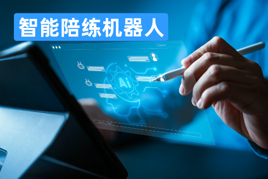 智能陪练机器人