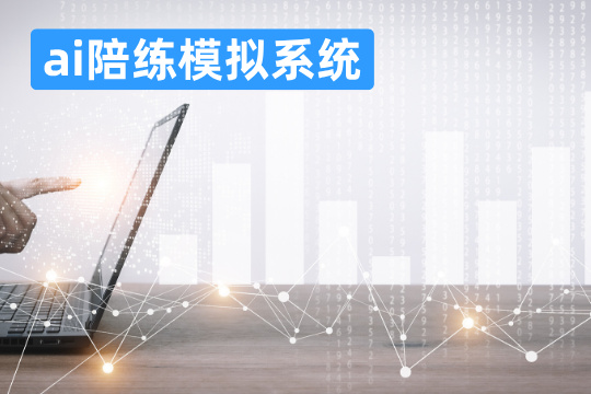 ai陪练模拟系统