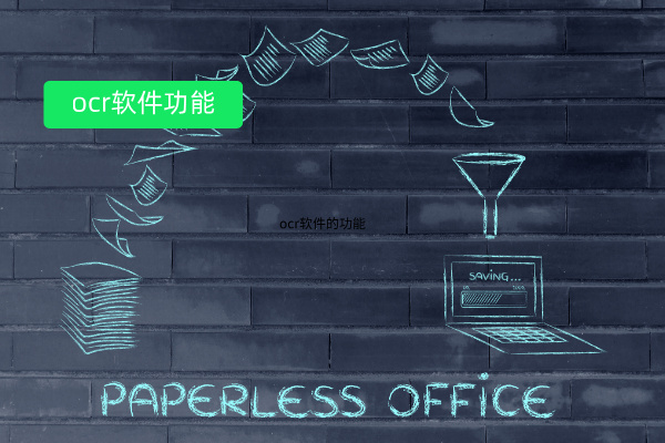 OCR软件的功能是什么？众闯信息科技得助智能 OCR 国产神器性价比之王！效果炸裂！
