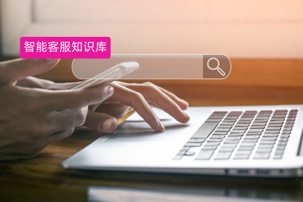 智能客服的知识库怎么搭建？用众闯信息科技得助智能客服，创造你的第一个&ldquo;数字员工&rdquo;