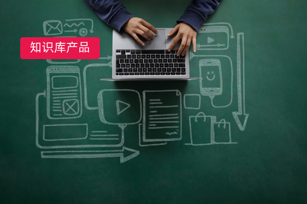 知识库产品总结平台工具对比：2025 年度10款智能化、个性化的企业知识库