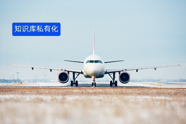 民航机场大模型知识库私有搭建