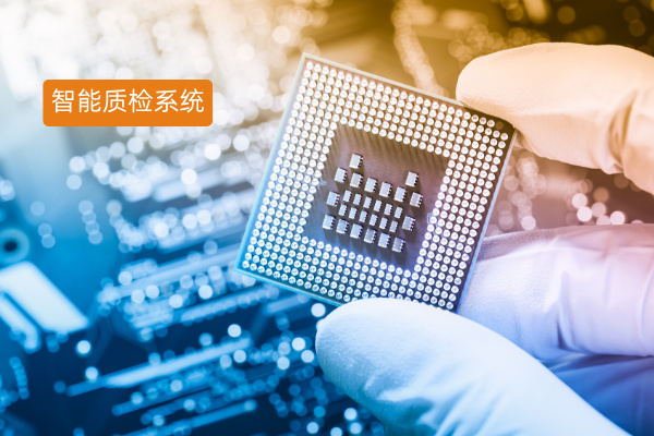 智能质检的作用和意义是什么？得助智能质检系统成为企业质量管控的革新利器