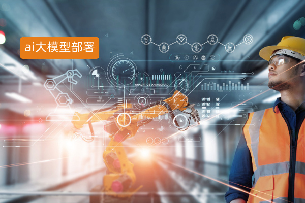 ai大模型本地部署公司有哪些呢？