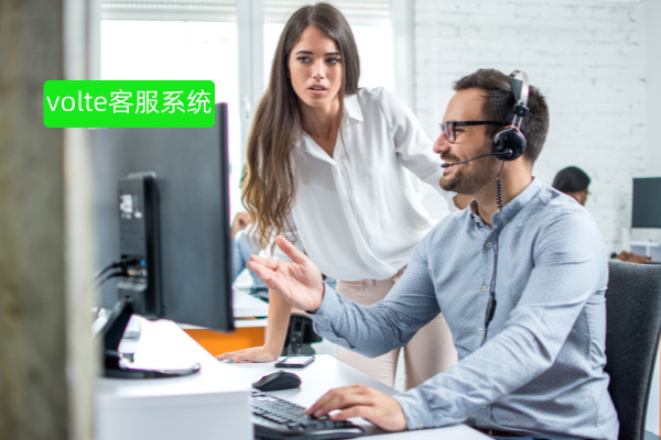金融行业从业者必看：VoLTE客服系统的定义、功能、费用价格以及选择方法