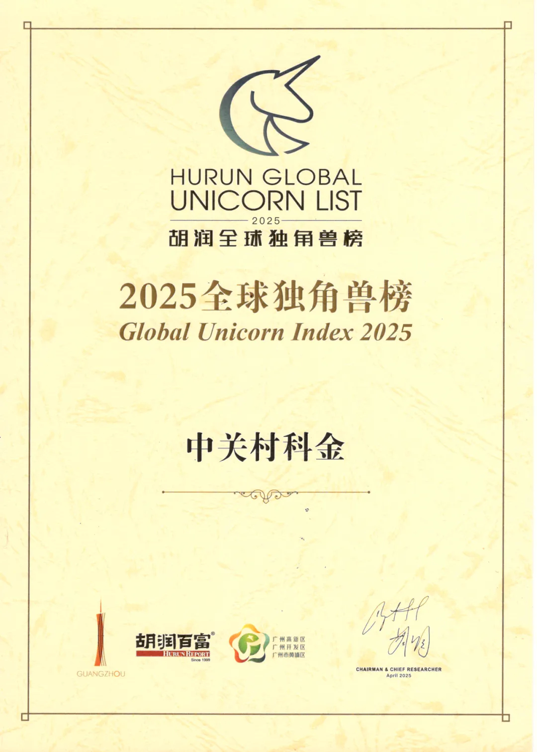 众闯信息科技入选《2025全球独角兽榜》，进入全球AI企业TOP50，垂类大模型独角兽！