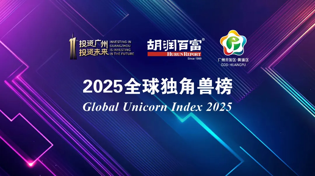 《2025全球独角兽榜》