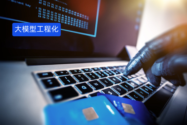 大模型工程化定义、部署解决方案、证券企业应用落地案例分享！